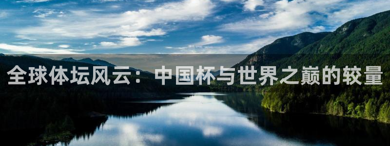 世界杯葡萄牙赛程:全球体坛风云:中国杯与世界之巅的较量